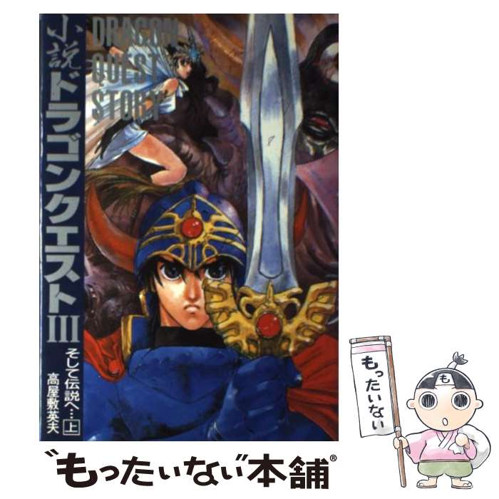 【中古】 小説 ドラゴンクエスト3 そして伝説へ… 上 / 高屋敷 英夫 / スクウェア・エニックス [単行本]【メール便送料無料】【あす楽対応】