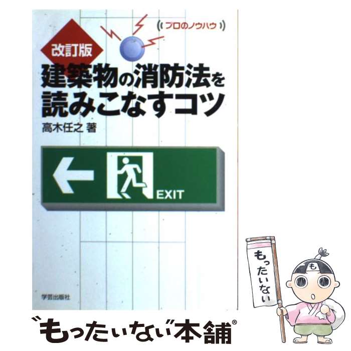 【中古】 建築物の消防法を読みこなすコツ 改訂版 / 高木 任之 / 学芸出版社 [単行本]【メール便送料無料】【最短翌日配達対応】