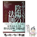 【中古】 生命を支配する陰陽の法則 性愛に秘められた無限のパワー / 内海康満 / 徳間書店 [単行本]【メール便送料無料】【あす楽対応】