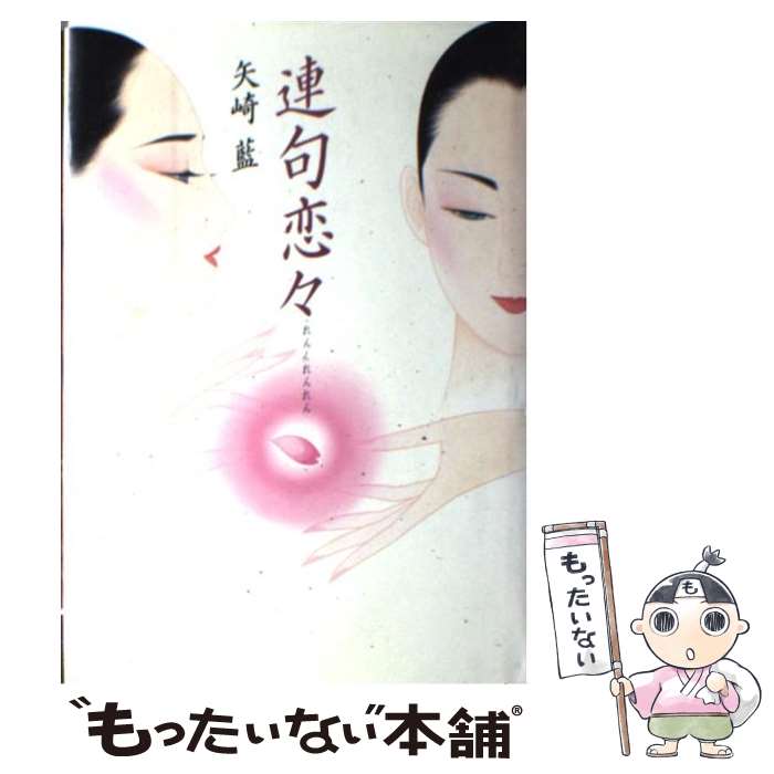 【中古】 連句恋々 / 矢崎 藍 / 筑摩書房 [単行本]【メール便送料無料】【最短翌日配達対応】