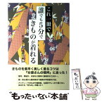 【中古】 これ一冊で誰でも5分できものが着れる / 新日本きもの愛好会 / 日正出版 [単行本]【メール便送料無料】【あす楽対応】