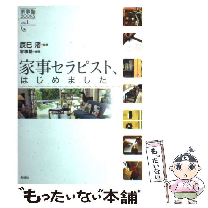 Other - 【中古】 家事セラピスト、はじめました / 辰巳　渚, 家事塾 / 彩流社 [単行本（ソフトカバー）]【メール便送料無料】【最短翌日配達対応】
