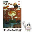 【中古】 ベトナム / ジェイティビィパブリッシング / ジェイティビィパブリッシング 単行本 【メール便送料無料】【あす楽対応】