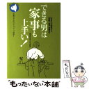 【中古】 できる男は家事も上手い！ 住まいの修理から 掃除 洗濯 裁縫まで / 中高年の暮らし向上委員会 / 旬報社 単行本 【メール便送料無料】【あす楽対応】