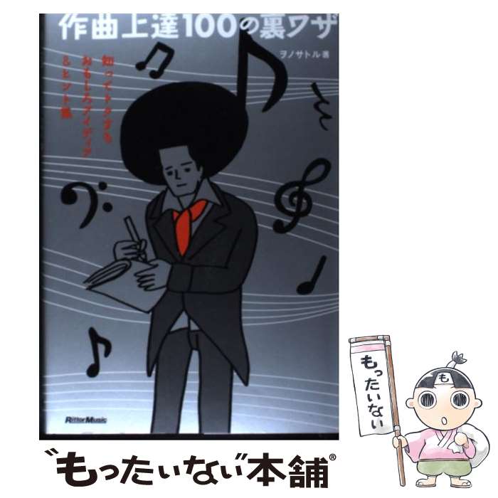【中古】 作曲上達100の裏ワザ 知ってトクするおもしろアイディア＆ヒント集 / ヲノサトル / リットーミュージック [単行本]【メール便送料無料】【最短翌日配達対応】