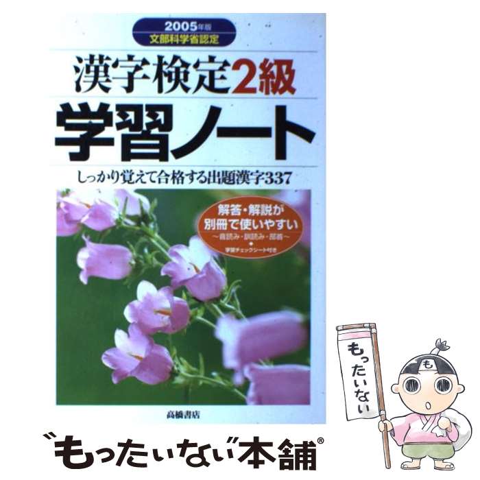 【中古】 漢字検定2級学習ノート 出題漢字が必ず身につく 2005年版 / 資格試験対策研究会 / 高橋書店 [単行本]【メール便送料無料】【あす楽対応】