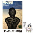 【中古】 帰らざる夏 上 / 加賀 乙彦 / 講談社 [文庫]【メール便送料無料】【あす楽対応】