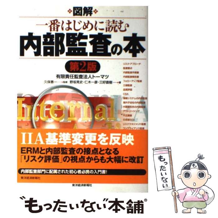 【中古】 図解一番はじめに読む内部監査の本 第2版 / 野坂 晃史, 仁木 一彦, 三好 直樹, 久保 惠一 / 東洋経済新報社 単行本 【メール便送料無料】【あす楽対応】