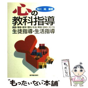 【中古】 心の教科指導 国語／算数・数学／理科／社会／美術／技術における生 / 西川 純 / 東洋館出版社 [単行本]【メール便送料無料】【あす楽対応】