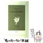 【中古】 科学的な看護実践とは何か 看護の実践方法論 上 第1版 / 薄井 坦子 / 現代社 [単行本]【メール便送料無料】【あす楽対応】