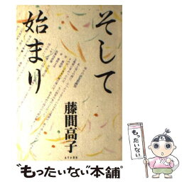 【中古】 そして始まり / 藤間 高子 / あすか書房 [単行本]【メール便送料無料】【あす楽対応】