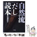 【中古】 自然流「だし」読本 / 船瀬 俊介 / 農山漁村文化協会 [単行本]【メール便送料無料】【あす楽対応】