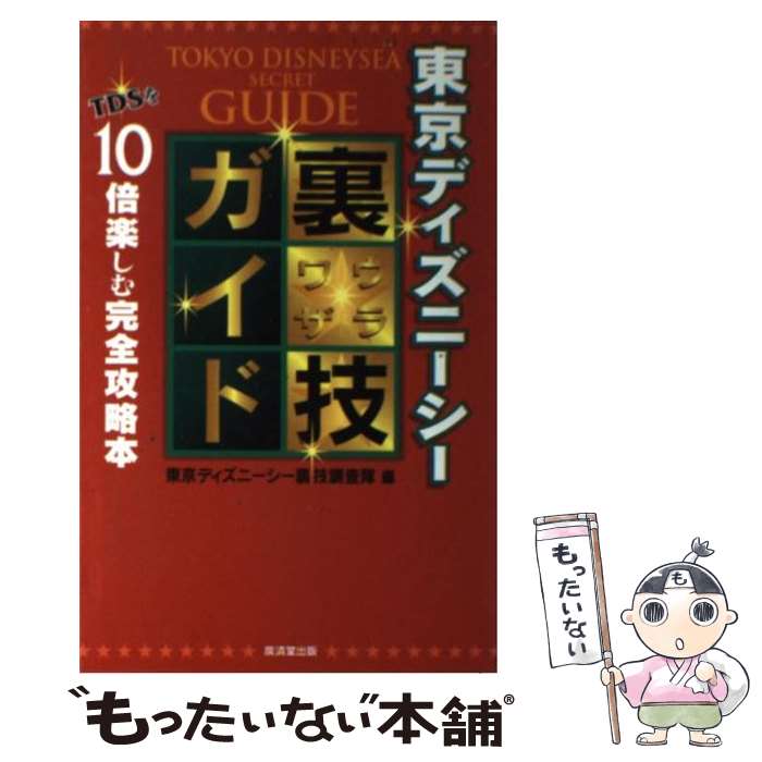 著者：東京ディズニーシー裏技調査隊出版社：廣済堂出版サイズ：単行本ISBN-10：433150865XISBN-13：9784331508657■通常24時間以内に出荷可能です。※繁忙期やセール等、ご注文数が多い日につきましては　発送まで48時間かかる場合があります。あらかじめご了承ください。 ■メール便は、1冊から送料無料です。※宅配便の場合、2,500円以上送料無料です。※あす楽ご希望の方は、宅配便をご選択下さい。※「代引き」ご希望の方は宅配便をご選択下さい。※配送番号付きのゆうパケットをご希望の場合は、追跡可能メール便（送料210円）をご選択ください。■ただいま、オリジナルカレンダーをプレゼントしております。■お急ぎの方は「もったいない本舗　お急ぎ便店」をご利用ください。最短翌日配送、手数料298円から■まとめ買いの方は「もったいない本舗　おまとめ店」がお買い得です。■中古品ではございますが、良好なコンディションです。決済は、クレジットカード、代引き等、各種決済方法がご利用可能です。■万が一品質に不備が有った場合は、返金対応。■クリーニング済み。■商品画像に「帯」が付いているものがありますが、中古品のため、実際の商品には付いていない場合がございます。■商品状態の表記につきまして・非常に良い：　　使用されてはいますが、　　非常にきれいな状態です。　　書き込みや線引きはありません。・良い：　　比較的綺麗な状態の商品です。　　ページやカバーに欠品はありません。　　文章を読むのに支障はありません。・可：　　文章が問題なく読める状態の商品です。　　マーカーやペンで書込があることがあります。　　商品の痛みがある場合があります。