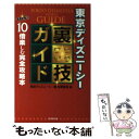 著者：東京ディズニーシー裏技調査隊出版社：廣済堂出版サイズ：単行本ISBN-10：433150865XISBN-13：9784331508657■通常24時間以内に出荷可能です。※繁忙期やセール等、ご注文数が多い日につきましては　発送まで48時間かかる場合があります。あらかじめご了承ください。 ■メール便は、1冊から送料無料です。※宅配便の場合、2,500円以上送料無料です。※あす楽ご希望の方は、宅配便をご選択下さい。※「代引き」ご希望の方は宅配便をご選択下さい。※配送番号付きのゆうパケットをご希望の場合は、追跡可能メール便（送料210円）をご選択ください。■ただいま、オリジナルカレンダーをプレゼントしております。■お急ぎの方は「もったいない本舗　お急ぎ便店」をご利用ください。最短翌日配送、手数料298円から■まとめ買いの方は「もったいない本舗　おまとめ店」がお買い得です。■中古品ではございますが、良好なコンディションです。決済は、クレジットカード、代引き等、各種決済方法がご利用可能です。■万が一品質に不備が有った場合は、返金対応。■クリーニング済み。■商品画像に「帯」が付いているものがありますが、中古品のため、実際の商品には付いていない場合がございます。■商品状態の表記につきまして・非常に良い：　　使用されてはいますが、　　非常にきれいな状態です。　　書き込みや線引きはありません。・良い：　　比較的綺麗な状態の商品です。　　ページやカバーに欠品はありません。　　文章を読むのに支障はありません。・可：　　文章が問題なく読める状態の商品です。　　マーカーやペンで書込があることがあります。　　商品の痛みがある場合があります。