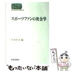 【中古】 スポーツファンの社会学 / 杉本 厚夫 / 世界思想社教学社 [単行本]【メール便送料無料】【あす楽対応】