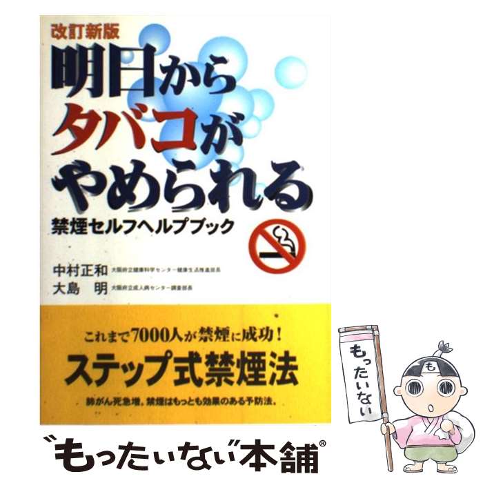 【中古】 明日からタバコがやめられる 禁煙セルフヘルプブック 改訂新版 / 中村 正和, 大島 明 / 法研 [単行本]【メール便送料無料】【あす楽対応】