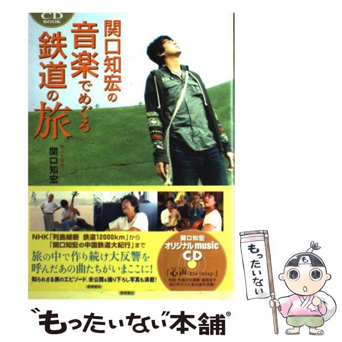 【中古】 関口知宏の音楽でめぐる鉄道の旅 CDーbook / 関口 知宏 / 徳間書店 単行本 【メール便送料無料】【あす楽対応】