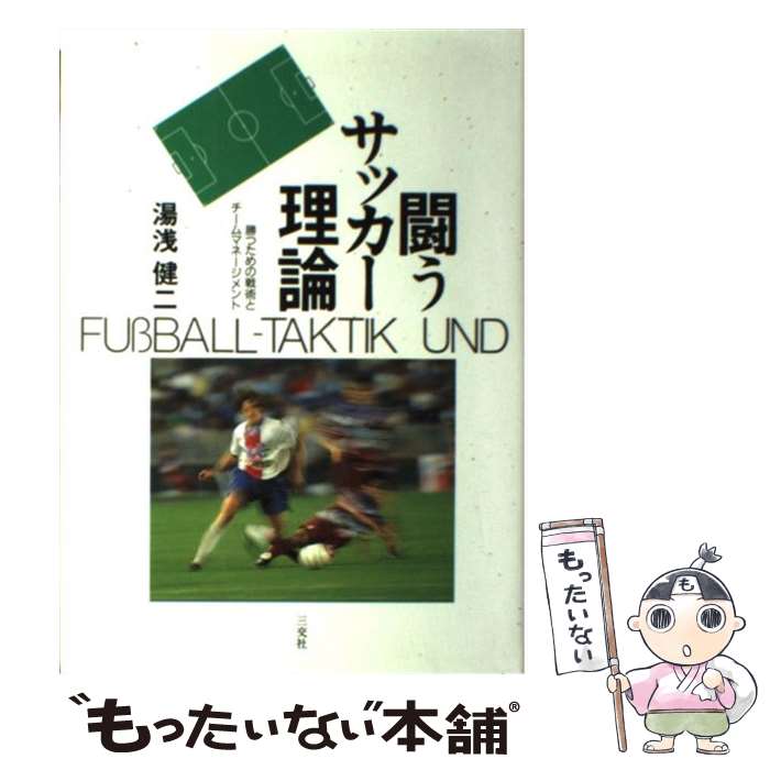 【中古】 闘うサッカー理論 勝つための戦術とチームマネージメ