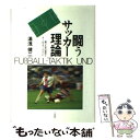  闘うサッカー理論 勝つための戦術とチームマネージメント / 湯浅 健二 / 三交社 