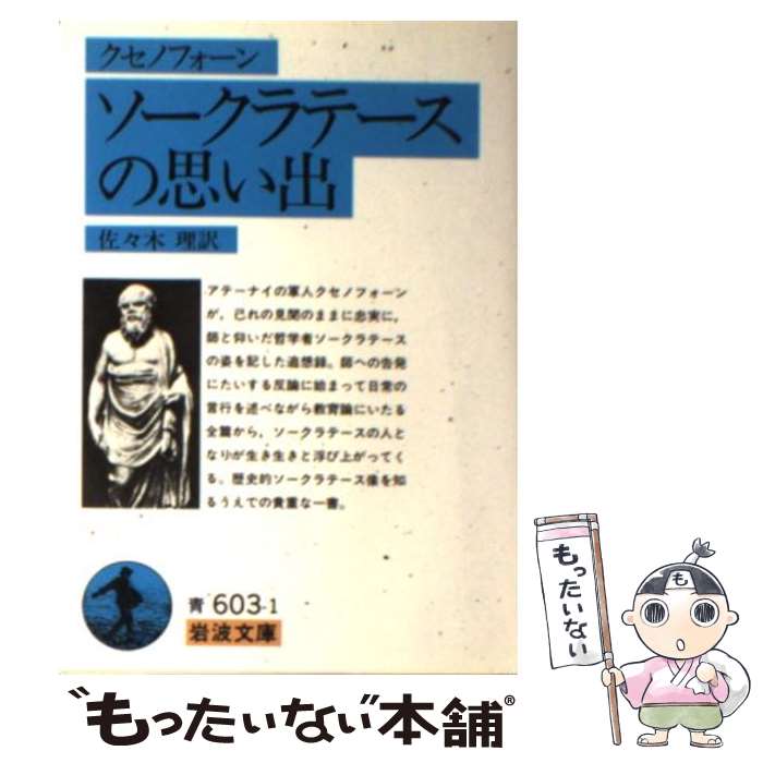楽天もったいない本舗　楽天市場店【中古】 ソークラテースの思い出 改版 / クセノフォーン, 佐々木 理 / 岩波書店 [文庫]【メール便送料無料】【最短翌日配達対応】