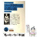 楽天もったいない本舗　楽天市場店【中古】 ソークラテースの思い出 改版 / クセノフォーン, 佐々木 理 / 岩波書店 [文庫]【メール便送料無料】【あす楽対応】