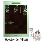 【中古】 日本の“村”再考 くたばれ近代化農政 / 山下 惣一 / 社会思想社 [文庫]【メール便送料無料】【あす楽対応】