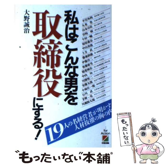 【中古】 私はこんな男を取締役にする！ 大野誠治 / 大野 誠治 / KADOKAWA(中経出版) [単行本]【メール便送料無料】【最短翌日配達対応】