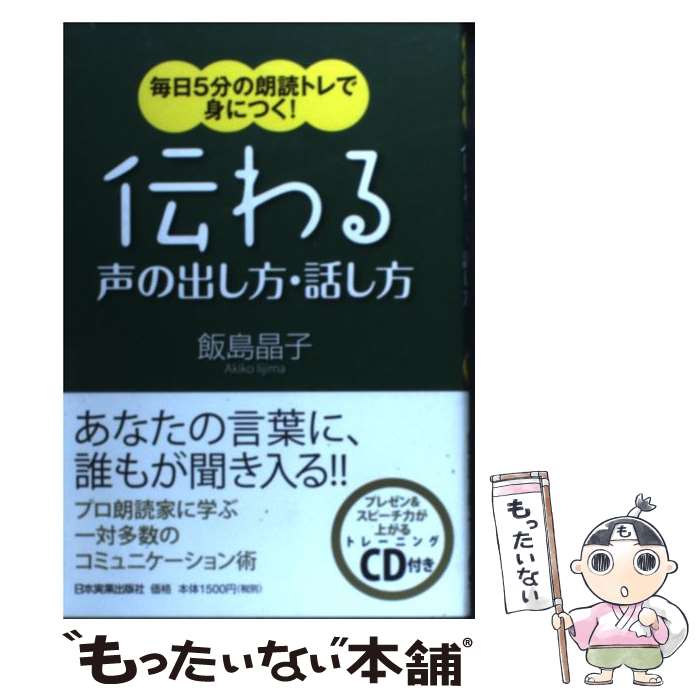  伝わる声の出し方・話し方 毎日5分の朗読トレで身につく！ / 飯島 晶子 / 日本実業出版社 