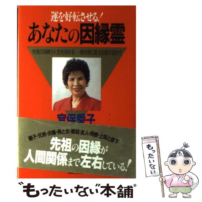 【中古】 あなたの因縁霊 / 宜保 愛子 / 主婦と生活社 [単行本]【メール便送料無料】【最短翌日配達対応】