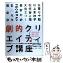 【中古】 劇的クリエイティブ講座 / 佐藤 可士和, 川上 未映子, 松任谷 正隆, 大宮 エリー, 藤村 忠寿, FROGMAN, 石川 光久, 堤 / 単行本（ソフトカバー） 【メール便送料無料】【あす楽対応】