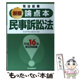 【中古】 民事訴訟法 司法試験 新版（平成16年 / 辰已法律研究所 / 辰已法律研究所 [単行本]【メール便送料無料】【あす楽対応】