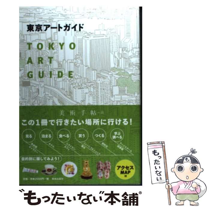 【中古】 東京アートガイド / 美術手帖編集部 / 美術出版社 [単行本]【メール便送料無料】【あす楽対応】