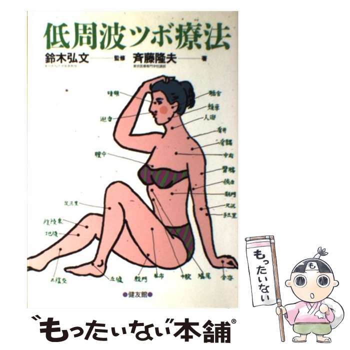 【中古】 低周波ツボ療法 / 斉藤 隆