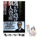 【中古】 税金官僚から逃がせ隠せ個人資産 / 副島 隆彦 / 幻冬舎 [単行本]【メール便送料無料】【あす楽対応】