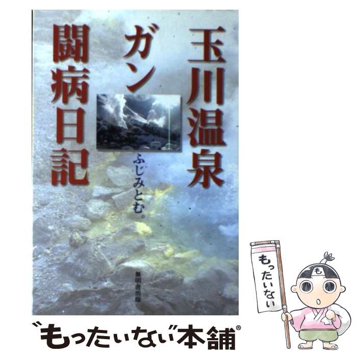 【中古】 玉川温泉ガン闘病日記 / ふじみとむ。 / 無明舎出版 [単行本]【メール便送料無料】【最短翌日配達対応】