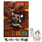 【中古】 Otome　continue 知る・愛でる・語り合う！ v．5 / 相葉 弘樹, 村井 良大, 真鍋 昌平, 小玉 ユキ, / [単行本（ソフトカバー）]【メール便送料無料】【あす楽対応】