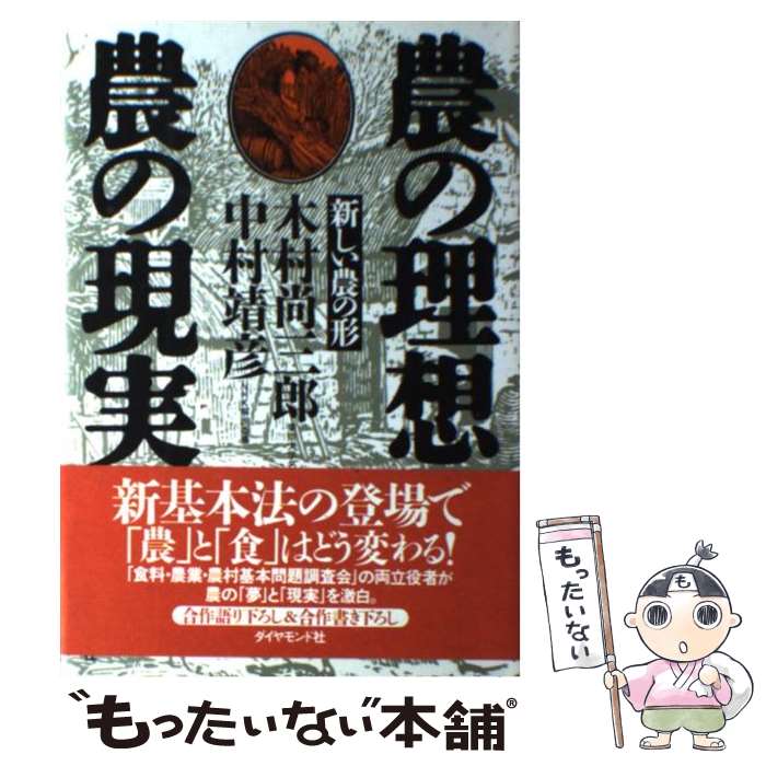 【中古】 農の理想・農の現実 新しい農の形 / 木村 尚三郎, 中村 靖彦 / ダイヤモンド社 [単行本]【メ..