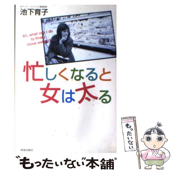 著者：池下 育子出版社：青春出版社サイズ：単行本ISBN-10：4413033108ISBN-13：9784413033107■通常24時間以内に出荷可能です。※繁忙期やセール等、ご注文数が多い日につきましては　発送まで48時間かかる場合があります。あらかじめご了承ください。 ■メール便は、1冊から送料無料です。※宅配便の場合、2,500円以上送料無料です。※あす楽ご希望の方は、宅配便をご選択下さい。※「代引き」ご希望の方は宅配便をご選択下さい。※配送番号付きのゆうパケットをご希望の場合は、追跡可能メール便（送料210円）をご選択ください。■ただいま、オリジナルカレンダーをプレゼントしております。■お急ぎの方は「もったいない本舗　お急ぎ便店」をご利用ください。最短翌日配送、手数料298円から■まとめ買いの方は「もったいない本舗　おまとめ店」がお買い得です。■中古品ではございますが、良好なコンディションです。決済は、クレジットカード、代引き等、各種決済方法がご利用可能です。■万が一品質に不備が有った場合は、返金対応。■クリーニング済み。■商品画像に「帯」が付いているものがありますが、中古品のため、実際の商品には付いていない場合がございます。■商品状態の表記につきまして・非常に良い：　　使用されてはいますが、　　非常にきれいな状態です。　　書き込みや線引きはありません。・良い：　　比較的綺麗な状態の商品です。　　ページやカバーに欠品はありません。　　文章を読むのに支障はありません。・可：　　文章が問題なく読める状態の商品です。　　マーカーやペンで書込があることがあります。　　商品の痛みがある場合があります。