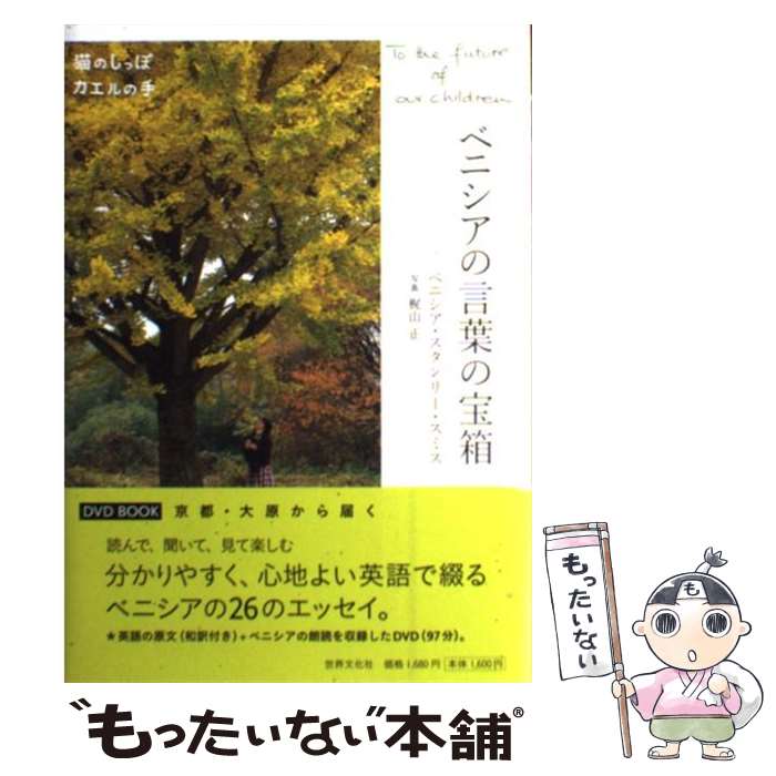 【中古】 ベニシアの言葉の宝箱 猫のしっぽカエルの手 / ベニシア・スタンリー・スミス, 竹林　正子 / 世界文化社 [単行本]【メール便送料無料】【あす楽対応】