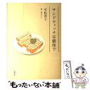 【中古】 サンドウィッチは銀座で / 平松 洋子, 谷口 ジロー / 文藝春秋 単行本 【メール便送料無料】【あす楽対応】