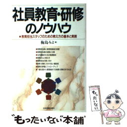 【中古】 社員教育・研修のノウハウ 教育担当スタッフのための教え方の基本と実務 / 梅島 みよ / 日本実業出版社 [単行本]【メール便送料無料】【あす楽対応】