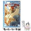 【中古】 ギリシア神話 オリンポスの神々 新装版 / 遠藤 寛子, 小林 系 / 講談社 新書 【メール便送料無料】【あす楽対応】