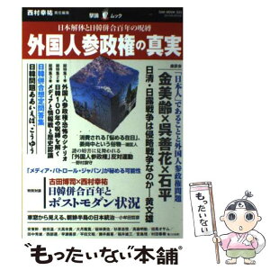 【中古】 外国人参政権の真実 日本解体と日韓併合百年の呪縛 / 西村幸祐 / オークラ出版 [単行本]【メール便送料無料】【あす楽対応】