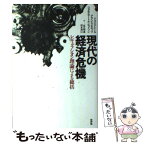 【中古】 現代の経済危機 レギュラシオン理論による総括 / ドゥニ クレール, 坂口 明義, 清水 和巳 / 新評論 [単行本]【メール便送料無料】【あす楽対応】