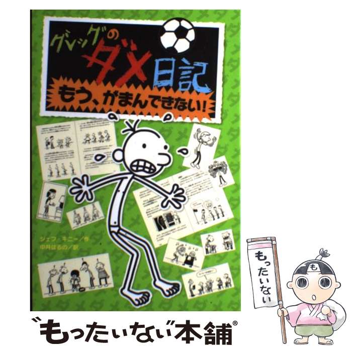 【中古】 グレッグのダメ日記 3 / ジェフ キニー, 中井 はるの / ポプラ社 [ハードカバー]【メール便送料無料】【あす楽対応】