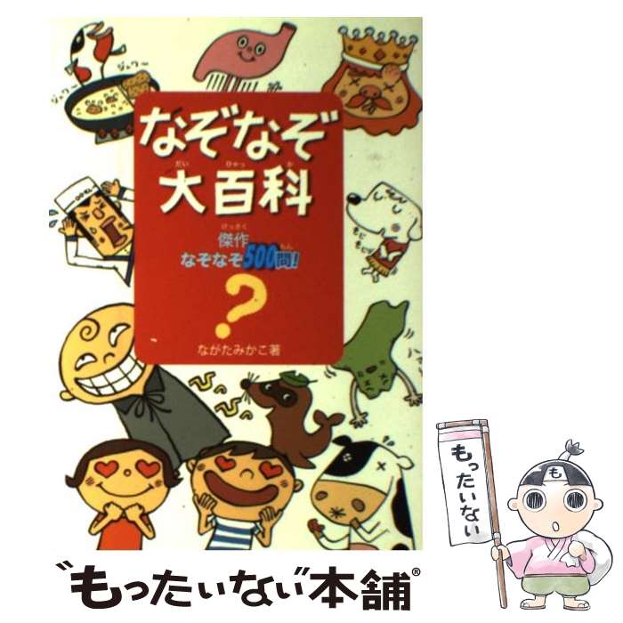 【中古】 なぞなぞ大百科 傑作なぞなぞ500問！ / ながた みかこ / 大泉書店 [その他]【メール便送料無料】【最短翌日配達対応】