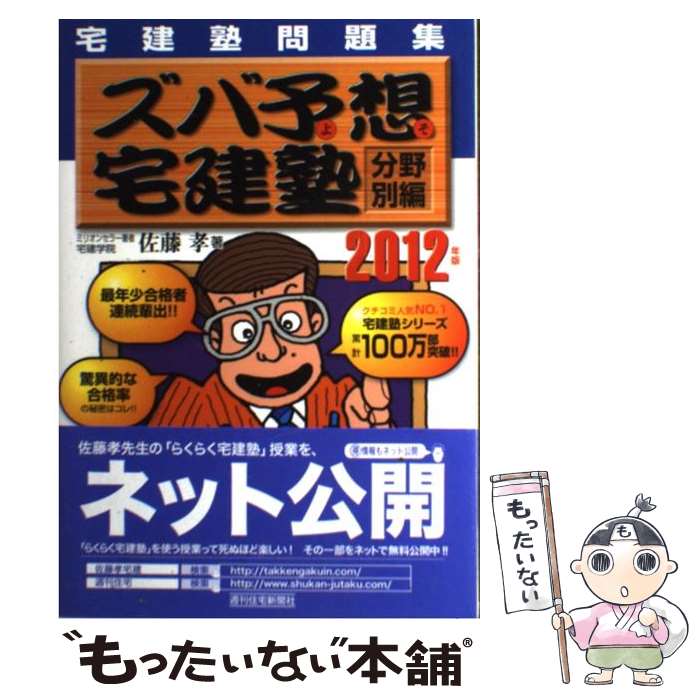 【中古】 ズバ予想宅建塾分野別編 宅建塾問題集 2012年版 / 佐藤　孝 / 週刊住宅新聞社 [単行本]【メール便送料無料】【あす楽対応】