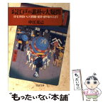 【中古】 「お江戸」の素朴な大疑問 住宅事情からゴミ問題・犯罪・盛り場のことまで / 中江 克己 / PHP研究所 [文庫]【メール便送料無料】【あす楽対応】