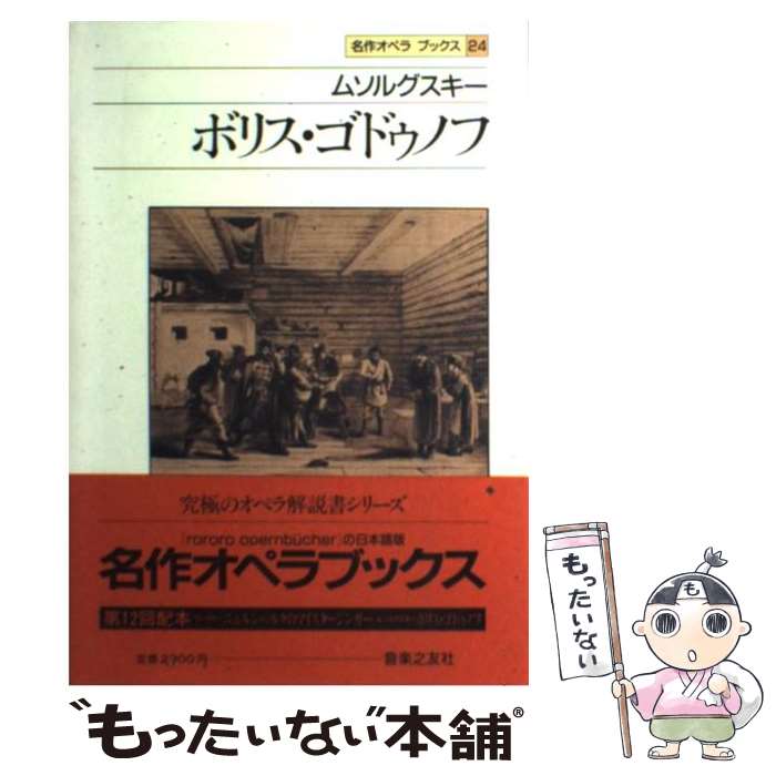 【中古】 名作オペラブックス（24） / アッティラ チャンパイ, ディートマル ホラント / 音楽之友社 [ペーパーバック]【メール便送料無料】【最短翌日配達対応】