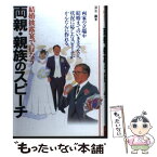 【中古】 結婚披露宴で行なう両親・親族のスピーチ 両家の立場や結婚までのいきさつなど、状況に応じたス / 深水 薫 / 池田書店 [単行本]【メール便送料無料】【あす楽対応】